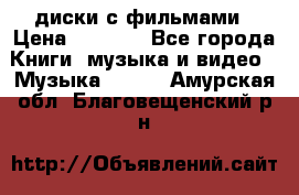 DVD диски с фильмами › Цена ­ 1 499 - Все города Книги, музыка и видео » Музыка, CD   . Амурская обл.,Благовещенский р-н